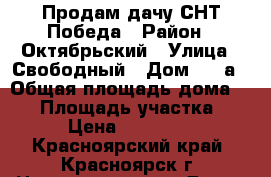 Продам дачу СНТ Победа › Район ­ Октябрьский › Улица ­ Свободный › Дом ­ 77а › Общая площадь дома ­ 20 › Площадь участка ­ 5 › Цена ­ 730 000 - Красноярский край, Красноярск г. Недвижимость » Дома, коттеджи, дачи продажа   